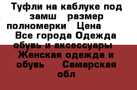 Туфли на каблуке под замш41 размер полномерки › Цена ­ 750 - Все города Одежда, обувь и аксессуары » Женская одежда и обувь   . Самарская обл.